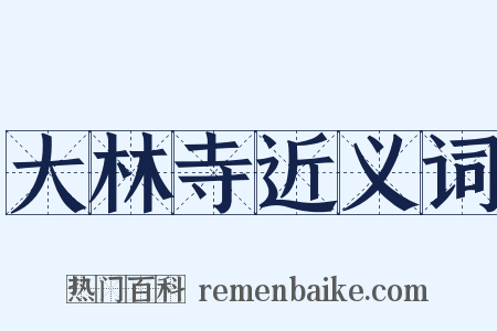 大林寺近义词是什么意思的图片